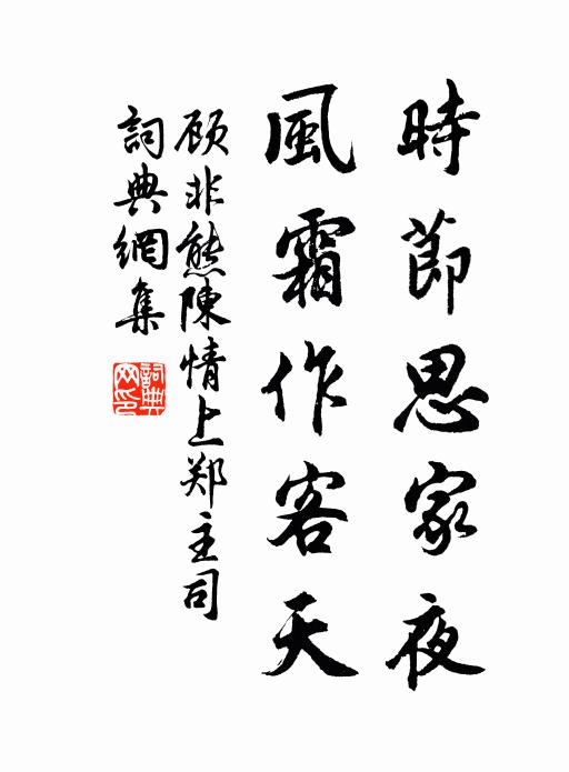 顾非熊时节思家夜，风霜作客天书法作品欣赏