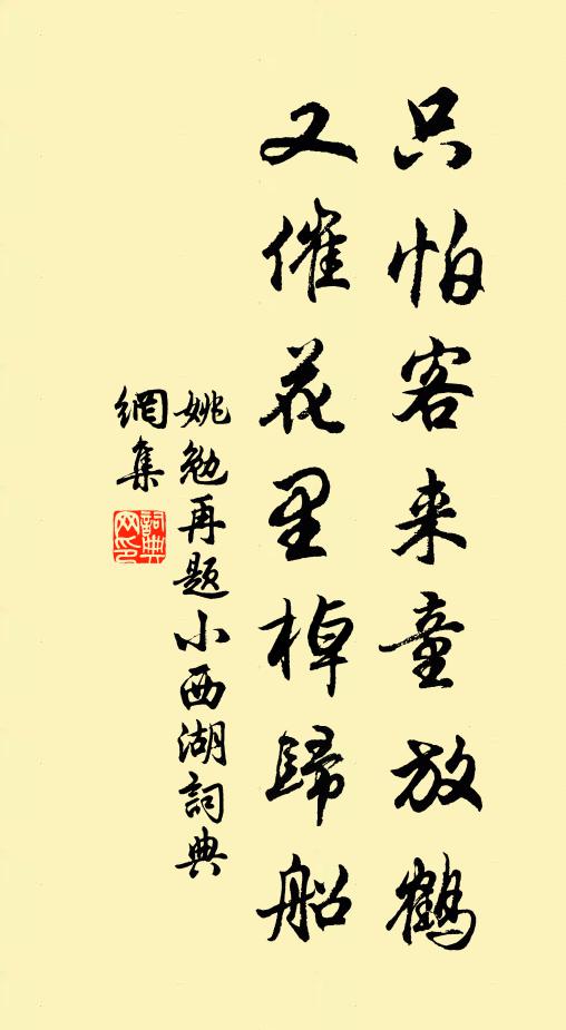 姚勉只怕客来童放鹤，又催花里棹归船书法作品欣赏