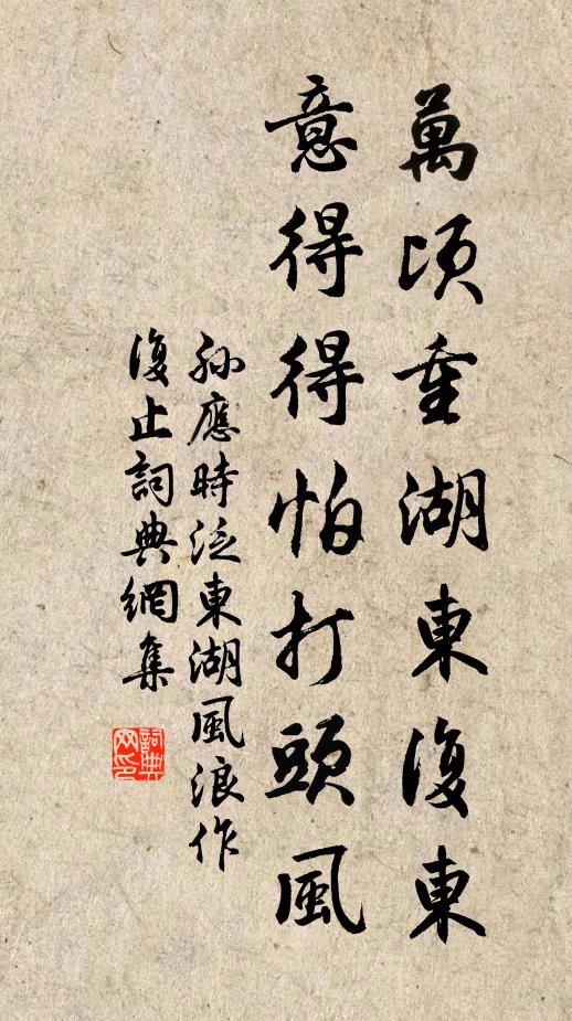 孙应时万顷重湖东复东，意得得怕打头风书法作品欣赏