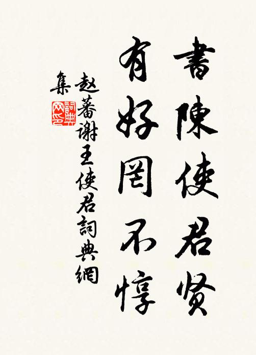 赵蕃书陈使君贤，有好罔不惇书法作品欣赏