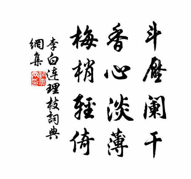 李白斗压阑干，香心淡薄，梅梢轻倚书法作品欣赏