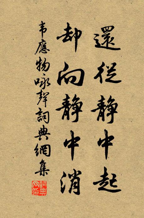 韦应物还从静中起，却向静中消书法作品欣赏