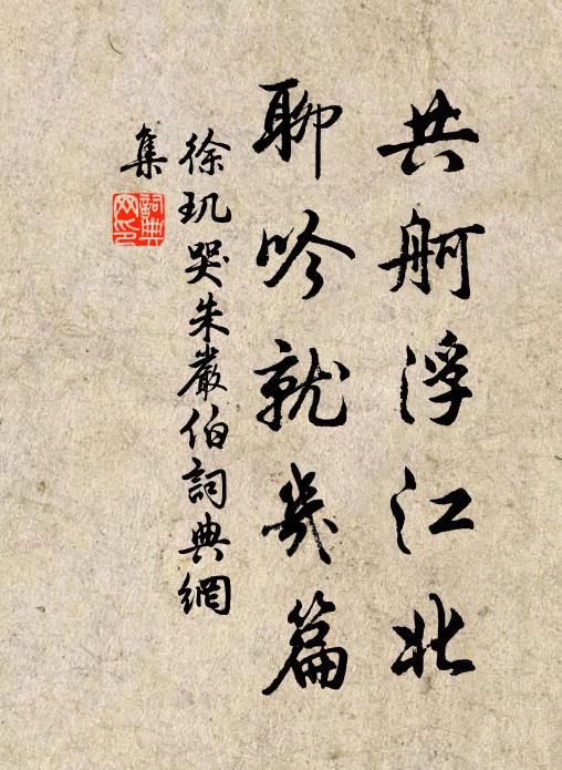徐玑共舸浮江北，聊吟就几篇书法作品欣赏