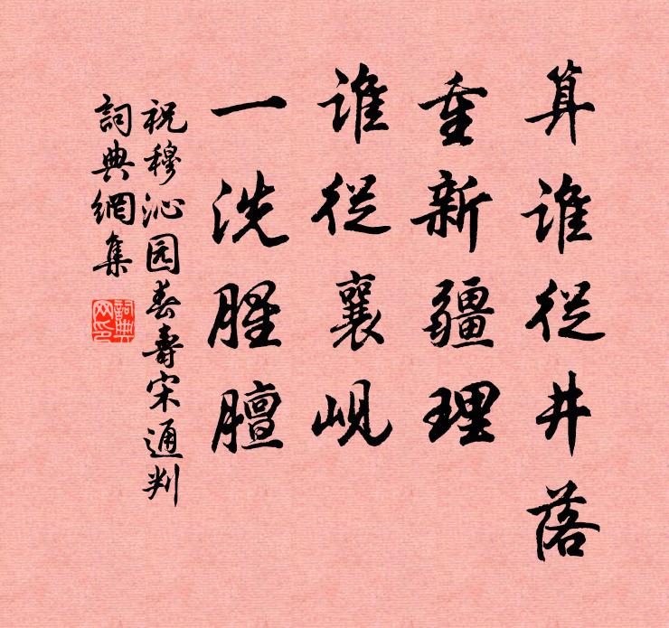 祝穆算谁从井落，重新疆理，谁从襄岘，一洗腥膻书法作品欣赏