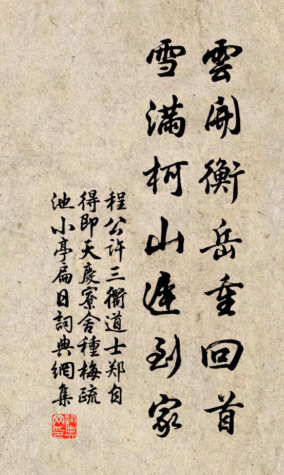 程公许云开衡岳重回首，雪满柯山迟到家书法作品欣赏