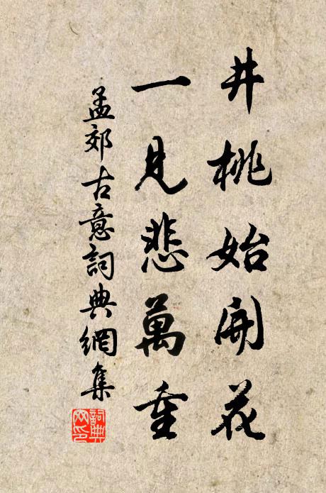 孟郊井桃始开花，一见悲万重书法作品欣赏