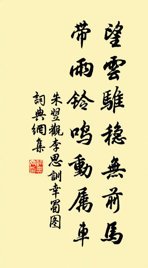 朱翌望云骓稳无前马，带雨铃鸣动属车书法作品欣赏