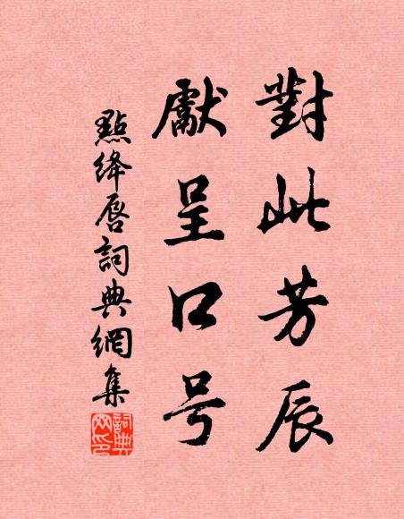 佚名对此芳辰，先呈口号书法作品欣赏