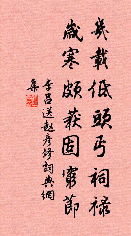 李吕几载低头丐祠禄，岁寒颇获固穷节书法作品欣赏
