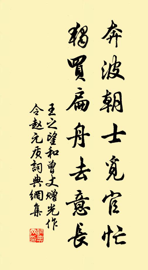 王之望奔波朝士觅官忙，独买扁舟去意长书法作品欣赏