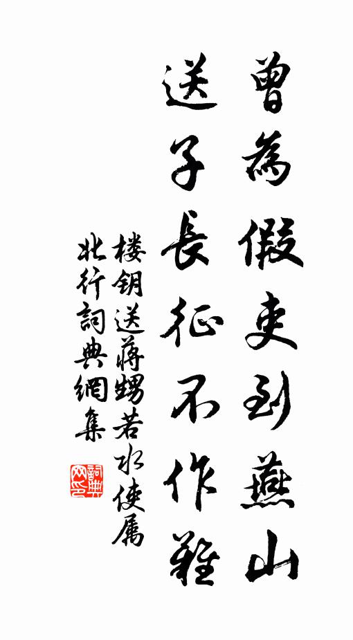 楼钥曾为假吏到燕山，送子长征不作难书法作品欣赏