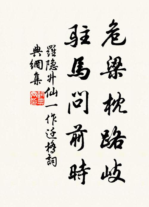 罗隐危梁枕路岐，驻马问前时书法作品欣赏