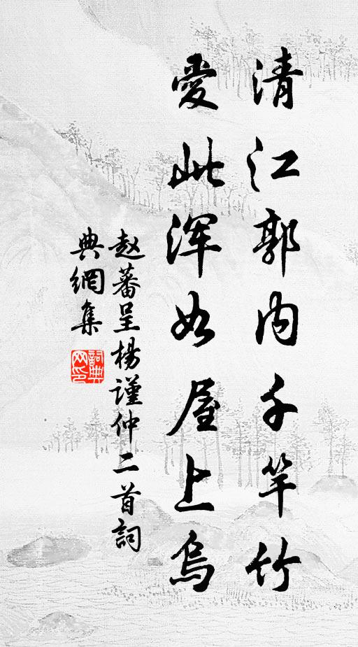 赵蕃清江郭内千竿竹，爱此浑如屋上乌书法作品欣赏