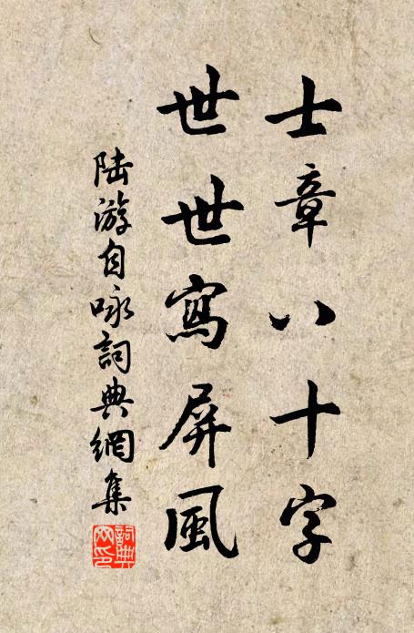 陆游士章八十字，世世写屏风书法作品欣赏