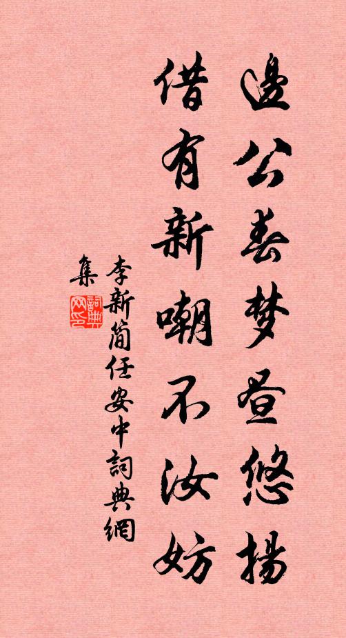 李新边公春梦昼悠扬，借有新嘲不汝妨书法作品欣赏