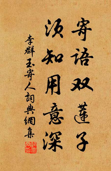 李群玉寄语双莲子，须知用意深书法作品欣赏