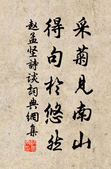 赵孟坚采菊见南山，得句於悠然书法作品欣赏
