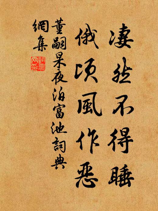 董嗣杲凄然不得睡，俄顷风作恶书法作品欣赏