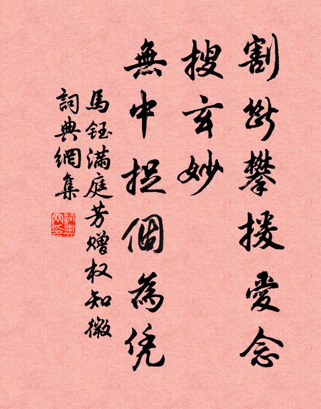 马钰割断攀援爱念，搜玄妙，无中捉个为凭书法作品欣赏