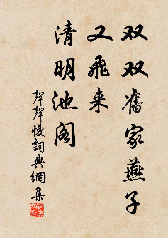 佚名双双旧家燕子，又飞来、清明池阁。书法作品欣赏