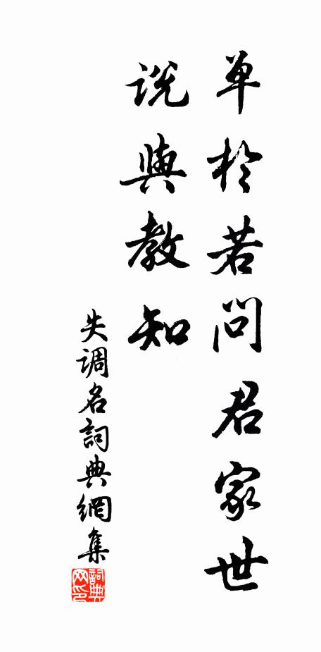 佚名单于若问君家世，说与教知书法作品欣赏