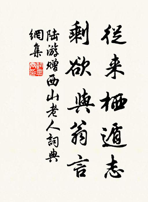 陆游从来栖遁志，剩欲与翁言书法作品欣赏