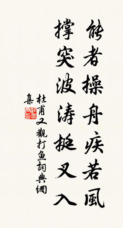杜甫能者操舟疾若风，撑突波涛挺叉入书法作品欣赏