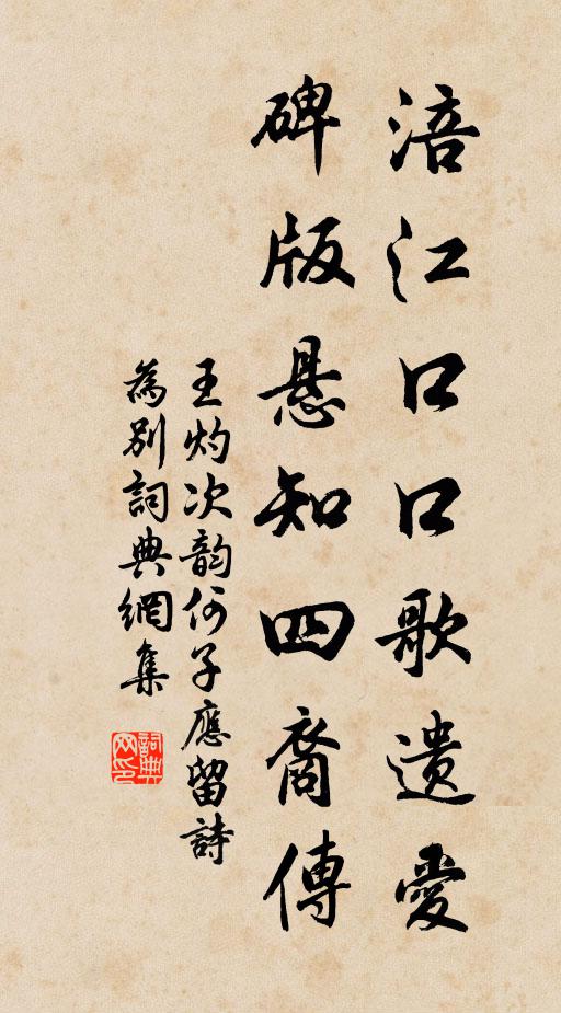 王灼涪江口口歌遗爱，碑版悬知四裔传书法作品欣赏