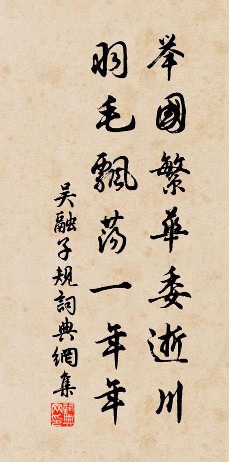 吴融举国繁华委逝川，羽毛飘荡一年年书法作品欣赏