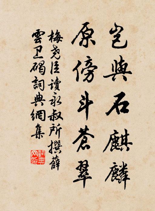 梅尧臣岂与石麒麟，原傍斗苍翠书法作品欣赏