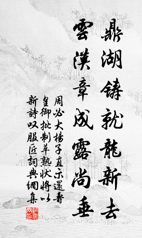 周必大鼎湖铸就龙新去，云汉章成露尚垂书法作品欣赏