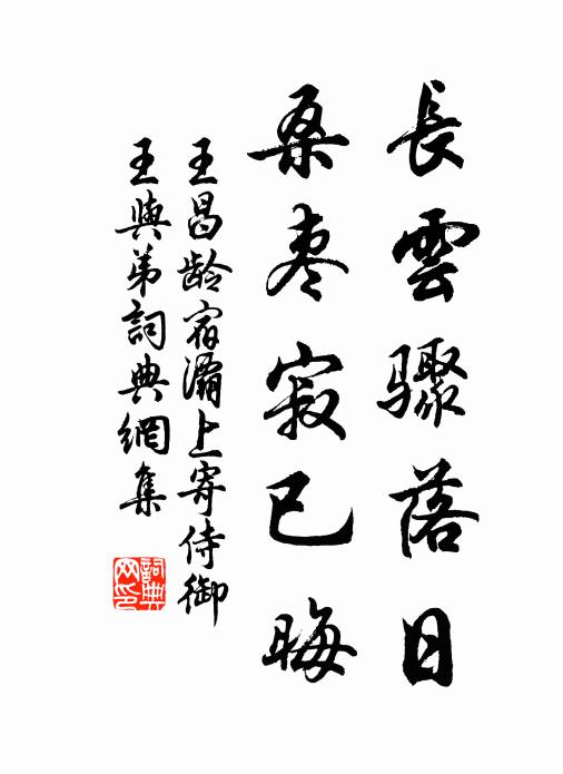 王昌龄长云骤落日,桑枣寂已晦书法作品欣赏