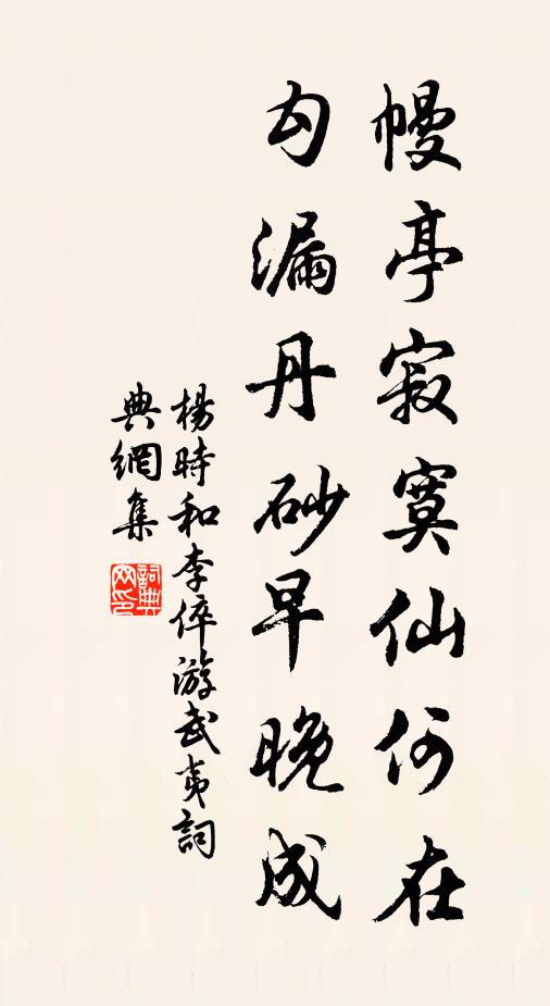 杨时幔亭寂寞仙何在，勾漏丹砂早晚成书法作品欣赏