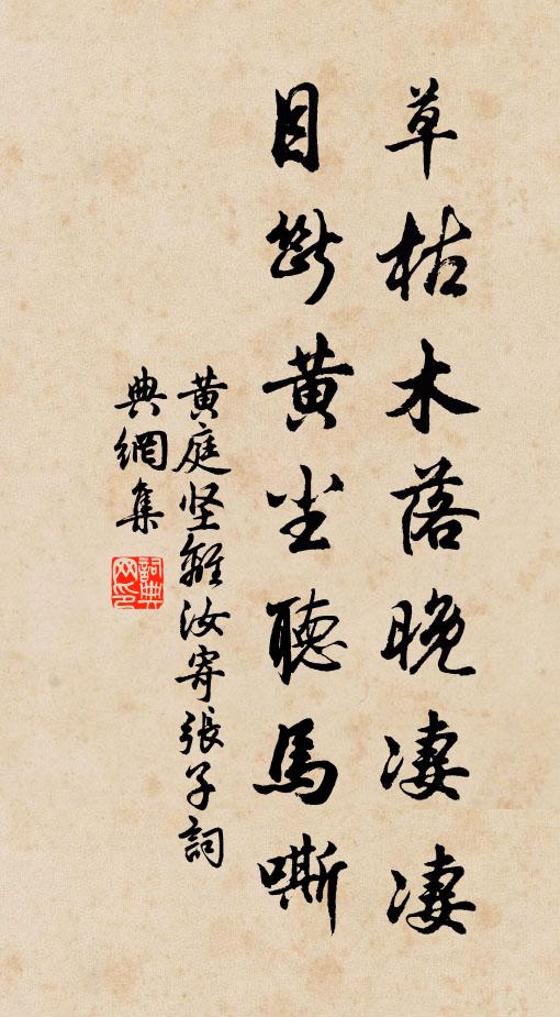 黄庭坚草枯木落晚凄凄，目断黄尘听马嘶书法作品欣赏