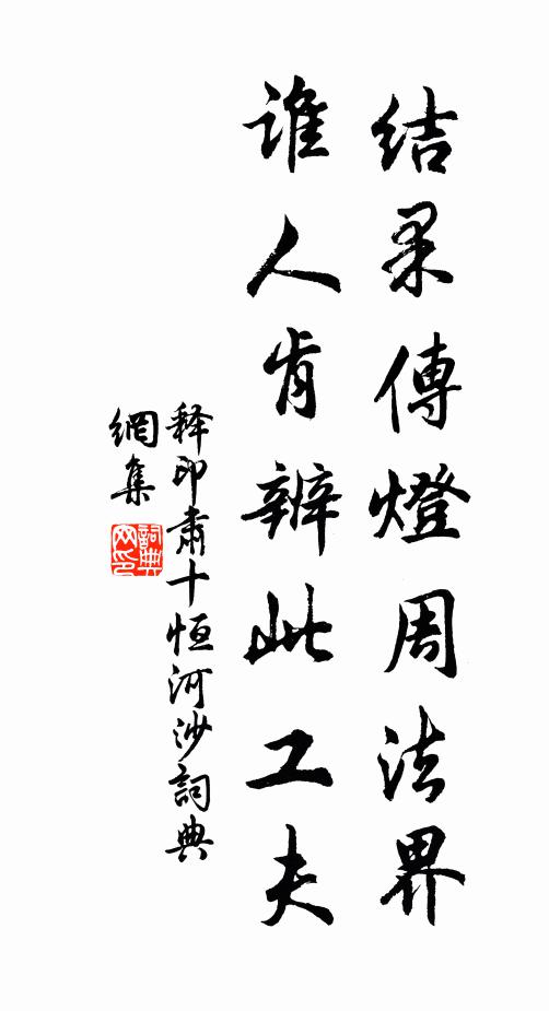 释印肃结果传灯周法界，谁人肯辨此工夫书法作品欣赏