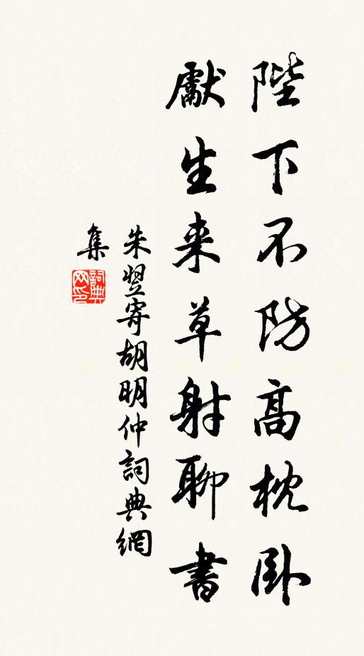 朱翌陛下不防高枕卧，先生来草射聊书书法作品欣赏