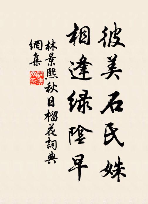 林景熙彼美石氏姝，相逢绿阴早书法作品欣赏