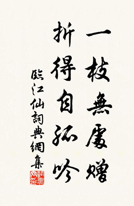 佚名一枝无处赠，折得自孤吟书法作品欣赏