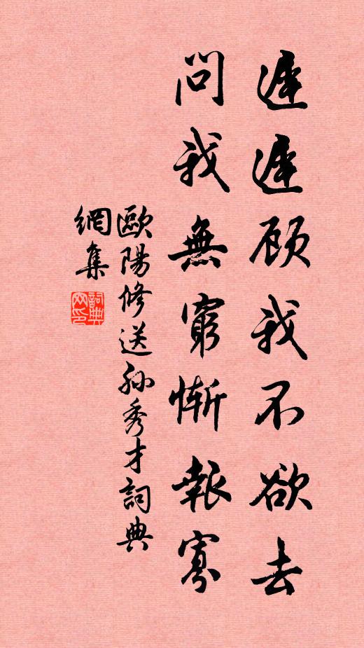 欧阳修迟迟顾我不欲去，问我无穷惭报寡书法作品欣赏