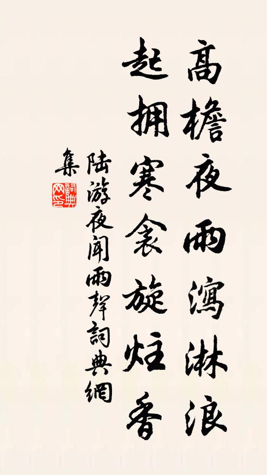 陆游高檐夜雨泻淋浪，起拥寒衾旋炷香书法作品欣赏