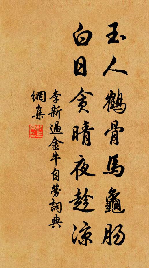 李新玉人鹤骨马龟肠，白日贪晴夜趁凉书法作品欣赏