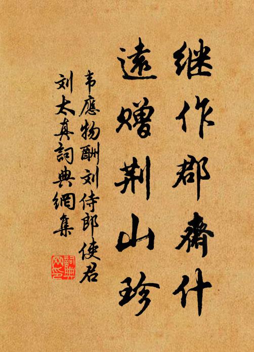 韦应物继作郡斋什，远赠荆山珍书法作品欣赏