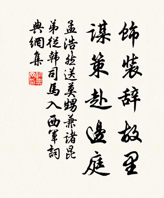 孟浩然饰装辞故里，谋策赴边庭书法作品欣赏