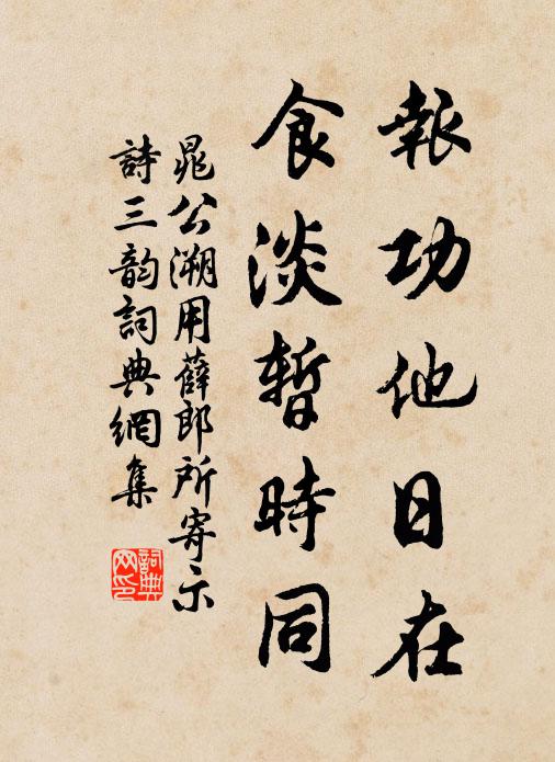 晁公溯报功他日在，食淡暂时同书法作品欣赏