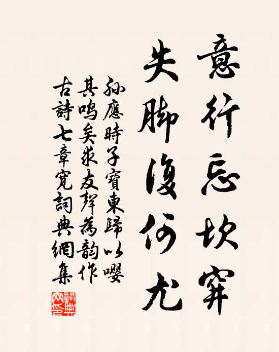 孙应时意行忘坎穽，失脚复何尤书法作品欣赏