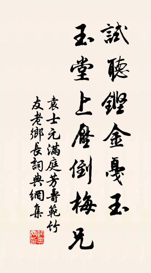 袁士元试听铿金戛玉，玉堂上压倒梅兄书法作品欣赏