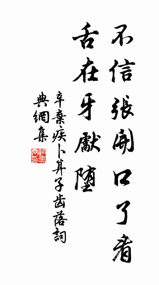 辛弃疾不信张开口了看，舌在牙先堕书法作品欣赏