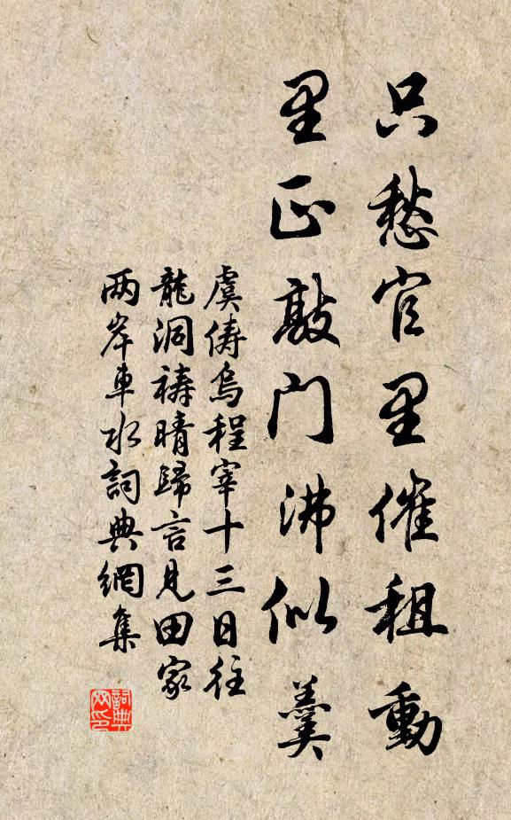 虞俦只愁官里催租动，里正敲门沸似羹书法作品欣赏