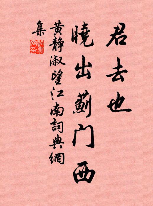 黄静淑君去也，晓出蓟门西书法作品欣赏