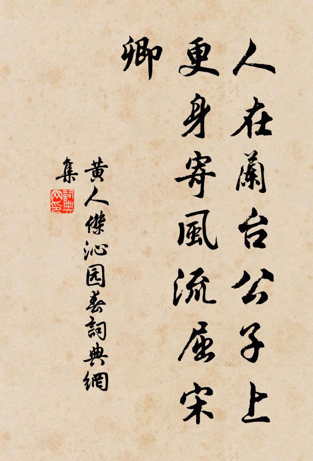 黄人杰人在兰台公子上，更身寄风流屈宋卿书法作品欣赏